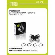 Крестовина для автомобилей BMW 5 E34 (88-) (24.06x62) CC 470 TRIALLI