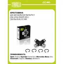 Крестовина для автомобилей Santa Fe II (06-)/Vito W639 (03-) (24.06x74.4) CC 441 TRIALLI