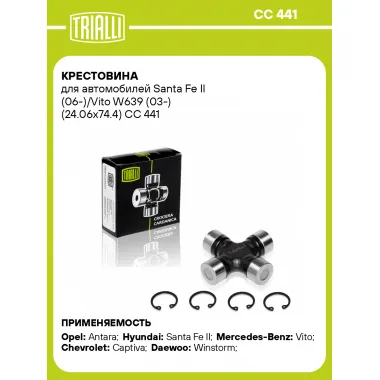 Крестовина для автомобилей Santa Fe II (06-)/Vito W639 (03-) (24.06x74.4) CC 441 TRIALLI