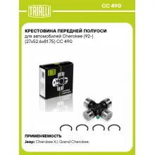 Крестовина передней полуоси для автомобилей Cherokee (92-) (27x52.6x81.75) CC 490 TRIALLI