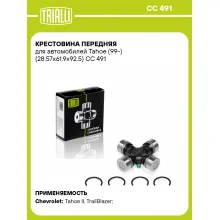 Крестовина передняя для автомобилей Tahoe (99-) (28.57x61.9x92.5) CC 491 TRIALLI
