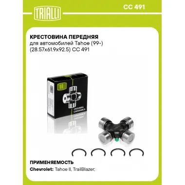 Крестовина передняя для автомобилей Tahoe (99-) (28.57x61.9x92.5) CC 491 TRIALLI