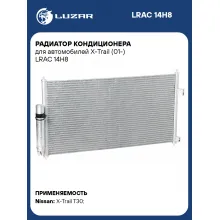 Радиатор кондиционера для автомобилей X-Trail (01-) LRAC 14H8 LUZAR