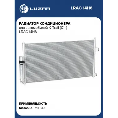 Радиатор кондиционера для автомобилей X-Trail (01-) LRAC 14H8 LUZAR