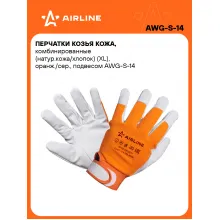 Перчатки рабочие защитные XL, 1 пара AIRLINE AWG-S-14