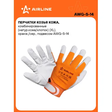 Перчатки рабочие защитные XL, 1 пара AIRLINE AWG-S-14