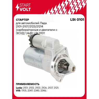 Стартер для Лада 2101-2107/2123/21214 (карбюраторные и двигатели с ЭСУД) 1,4кВт LSt 0101