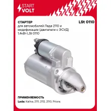 Стартер для Лада 2110 и модификации (двигатели с ЭСУД) 1,4кВт LSt 0110