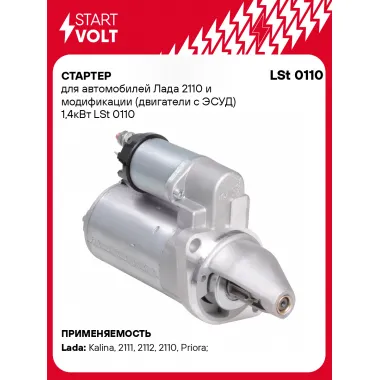 Стартер для Лада 2110 и модификации (двигатели с ЭСУД) 1,4кВт LSt 0110