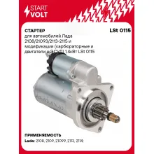 Стартер для Лада 2108/21093/2113-2115 и модификации (карбюраторные и двигатели с ЭСУД) 1,4кВт LSt 0115