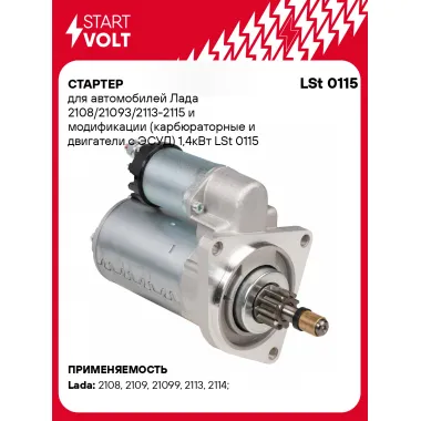 Стартер для Лада 2108/21093/2113-2115 и модификации (карбюраторные и двигатели с ЭСУД) 1,4кВт LSt 0115