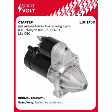 Стартер для SsangYong Kyron (05-)/Actyon (05-) 2.3i 1,1кВт LSt 1750