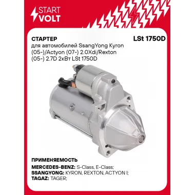 Стартер для SsangYong Kyron (05-)/Actyon (07-) 2.0Xdi/Rexton (05-) 2.7D 2кВт LSt 1750D