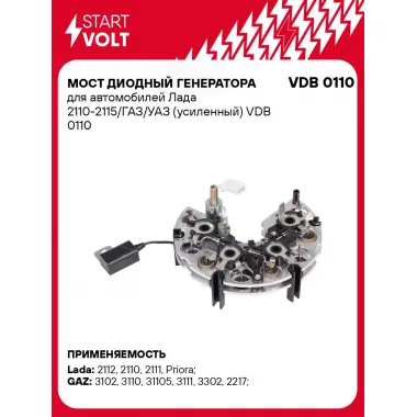 Мост диодный генератора для автомобилей Лада 2110-2115/ГАЗ/УАЗ (усиленный) VDB 0110 StartVolt
