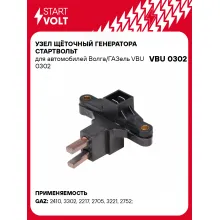 Узел щёточный генератора СтартВОЛЬТ для автомобилей Волга/ГАЗель VBU 0302 StartVolt
