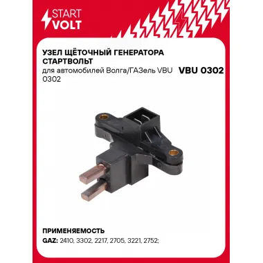 Узел щёточный генератора СтартВОЛЬТ для автомобилей Волга/ГАЗель VBU 0302 StartVolt