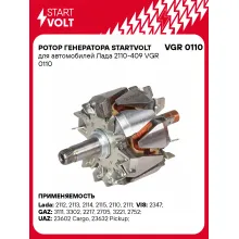 Ротор генератора STARTVOLT для автомобилей Лада 2110-409 VGR 0110 StartVolt