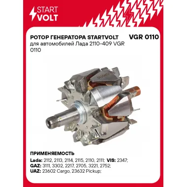 Ротор генератора STARTVOLT для автомобилей Лада 2110-409 VGR 0110 StartVolt