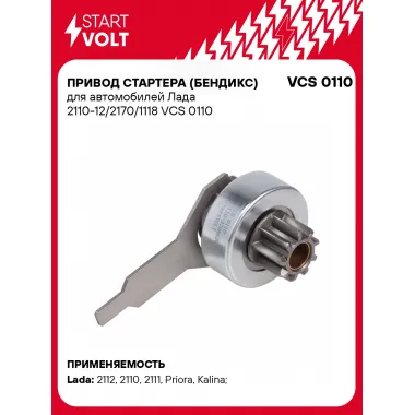 Привод стартера (бендикс) для автомобилей Лада 2110-12/2170/1118 VCS 0110 StartVolt