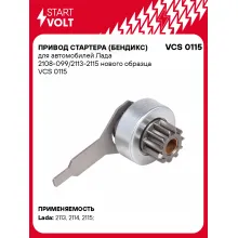 Привод стартера (бендикс) для автомобилей Лада 2108-099/2113-2115 нового образца VCS 0115 StartVolt