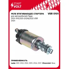 Реле втягивающее стартера для автомобилей Лада 2101-1119/2121-21214/2123 VSR 0101 StartVolt