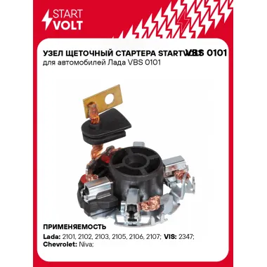 Узел щеточный стартера STARTVOLT для автомобилей Лада VBS 0101 StartVolt