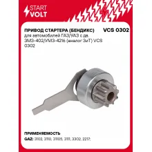 Привод стартера (бендикс) для автомобилей ГАЗ/УАЗ с дв. ЗМЗ-402/УМЗ-4216 (ЗиТ) VCS 0302 StartVolt