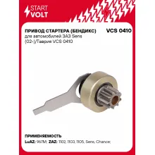 Привод стартера (бендикс) для автомобилей ЗАЗ Sens (02-)/Таврия VCS 0410 StartVolt