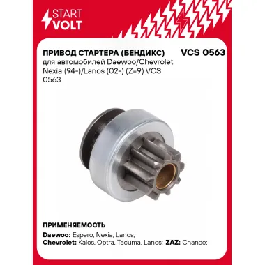 Привод стартера (бендикс) для автомобилей Daewoo/Chevrolet Nexia (94-)/Lanos (02-) (Z=9) VCS 0563 StartVolt