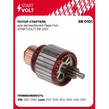 Ротор стартера для автомобилей Лада (тип STARTVOLT) SR 0101 StartVolt
