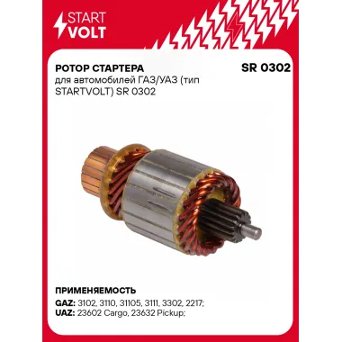 Ротор стартера для автомобилей ГАЗ/УАЗ (тип STARTVOLT) SR 0302 StartVolt