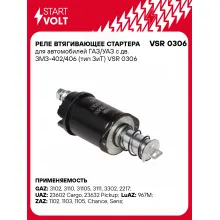 Реле втягивающее стартера для автомобилей ГАЗ/УАЗ с дв. ЗМЗ-402/406 (тип ЗиТ) VSR 0306 StartVolt