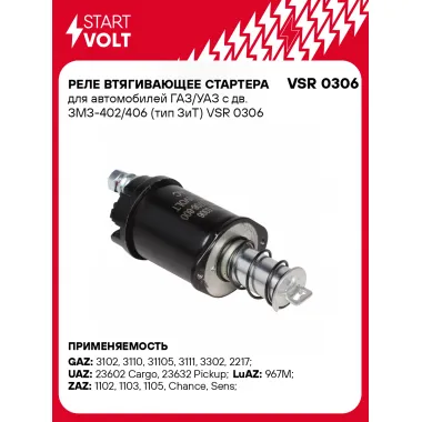 Реле втягивающее стартера для автомобилей ГАЗ/УАЗ с дв. ЗМЗ-402/406 (тип ЗиТ) VSR 0306 StartVolt