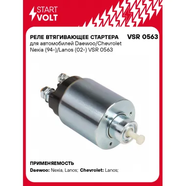 Реле втягивающее стартера для автомобилей Daewoo/Chevrolet Nexia (94-)/Lanos (02-) VSR 0563 StartVolt