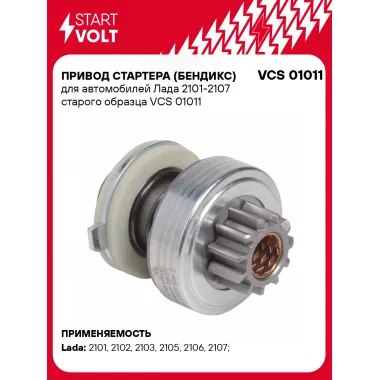 Привод стартера (бендикс) для автомобилей Лада 2101-2107 старого образца VCS 01011 StartVolt