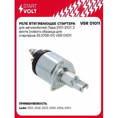 Реле втягивающее стартера для автомобилей Лада 2101-2107, 3 винта (нового образца для стартеров 35.3708-01) VSR 01011 StartVolt
