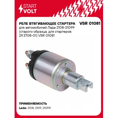 Реле втягивающее стартера для автомобилей Лада 2108-21099 (старого образца, для стартеров 29.3708-01) VSR 01081 StartVolt