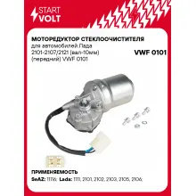 Моторедуктор стеклоочистителя для автомобилей Лада 2101-2107/2121 (вал-10мм) (передний) VWF 0101 StartVolt