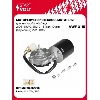 Моторедуктор стеклоочистителя для автомобилей Лада 2108-21099/2113-2115 (вал-10мм) (передний) VWF 0115 StartVolt