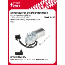 Моторедуктор стеклоочистителя для автомобилей Лада 2123/1117-1119/2170-2172 (вал-10мм,AMP) (передний) VWF 0123 StartVolt
