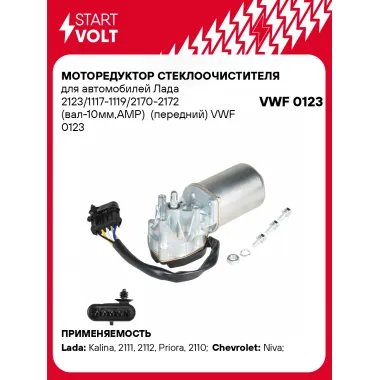 Моторедуктор стеклоочистителя для автомобилей Лада 2123/1117-1119/2170-2172 (вал-10мм,AMP) (передний) VWF 0123 StartVolt
