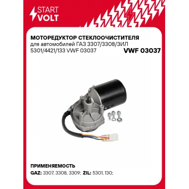 Моторедуктор стеклоочистителя для автомобилей ГАЗ 3307/3308/ЗИЛ 5301/4421/133 VWF 03037 StartVolt