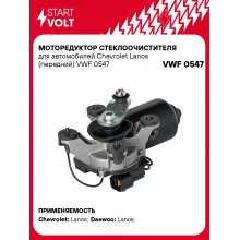 Моторедуктор стеклоочистителя для автомобилей Chevrolet Lanos (передний) VWF 0547 StartVolt