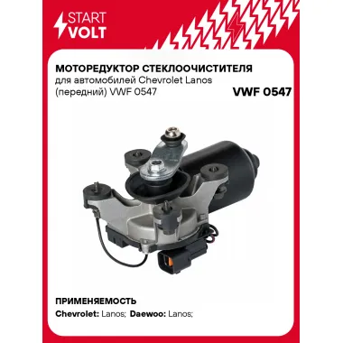 Моторедуктор стеклоочистителя для автомобилей Chevrolet Lanos (передний) VWF 0547 StartVolt