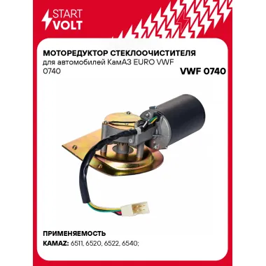 Моторедуктор стеклоочистителя для автомобилей КамАЗ EURO VWF 0740 StartVolt