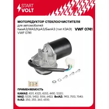 Моторедуктор стеклоочистителя для автомобилей КамАЗ/МАЗ/КрАЗ/БелАЗ (тип КЗАЭ) VWF 0741 StartVolt