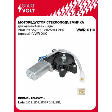 Моторедуктор стеклоподъемника для автомобилей Лада 2108-21099/2110-2112/2113-2115 (правый) VWR 0110 StartVolt