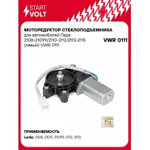 Моторедуктор стеклоподъемника для автомобилей Лада 2108-21099/2110-2112/2113-2115 (левый) VWR 0111 StartVolt