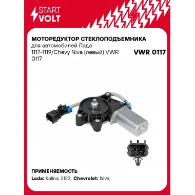 Моторедуктор стеклоподъемника для автомобилей Лада 1117-1119/Chevy Niva (левый) VWR 0117 StartVolt