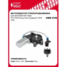 Моторедуктор стеклоподъемника для автомобилей Лада 1117-1119/Chevy Niva (правый) VWR 0118 StartVolt